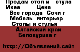 Продам стол и 4 стула Икеа! !!! › Цена ­ 9 000 - Все города, Сочи г. Мебель, интерьер » Столы и стулья   . Алтайский край,Белокуриха г.